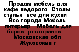 Продам мебель для кафе недорого. Столы, стулья, все для кухни. - Все города Мебель, интерьер » Мебель для баров, ресторанов   . Московская обл.,Жуковский г.
